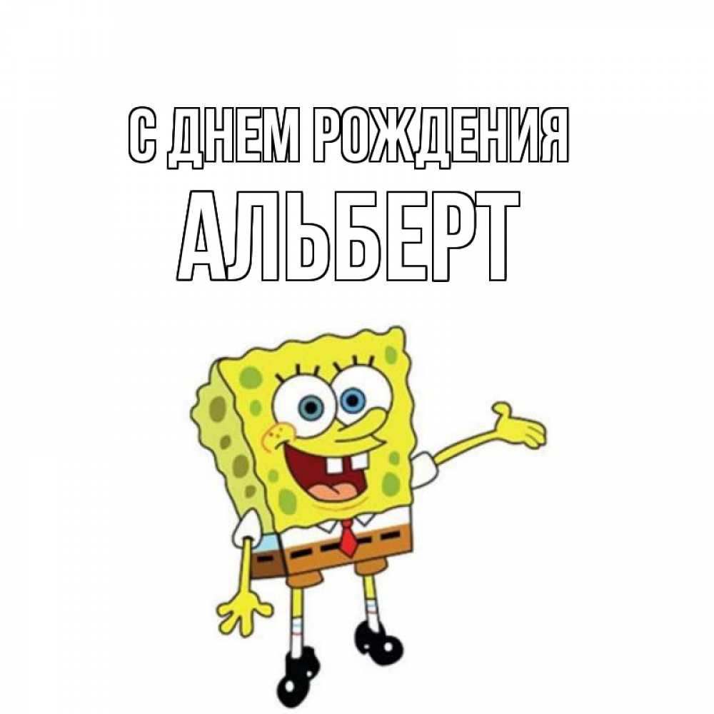 Открытка на каждый день с именем, Альберт С днем рождения веселые Прикольная открытка с пожеланием онлайн скачать бесплатно 