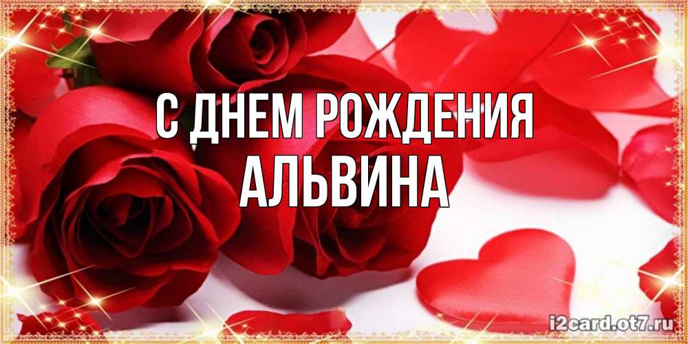 Открытка на каждый день с именем, Альвина С днем рождения красные розы и красные сердечки Прикольная открытка с пожеланием онлайн скачать бесплатно 