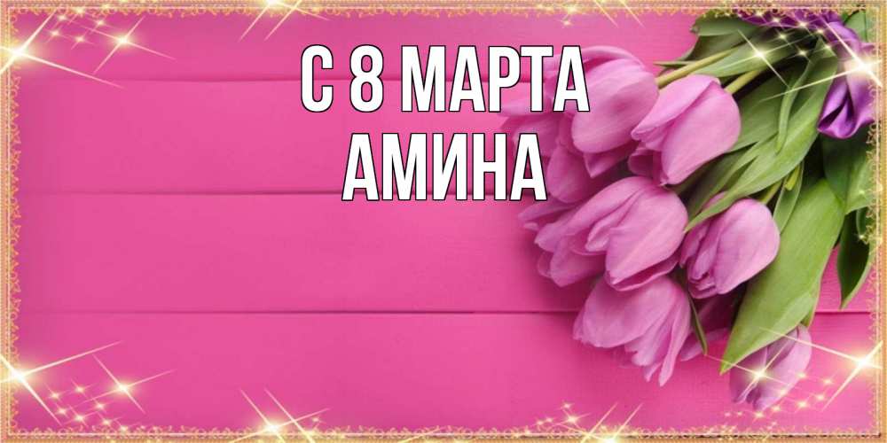 Открытка на каждый день с именем, Амина С 8 МАРТА открытка для фотошопа с подписью Прикольная открытка с пожеланием онлайн скачать бесплатно 