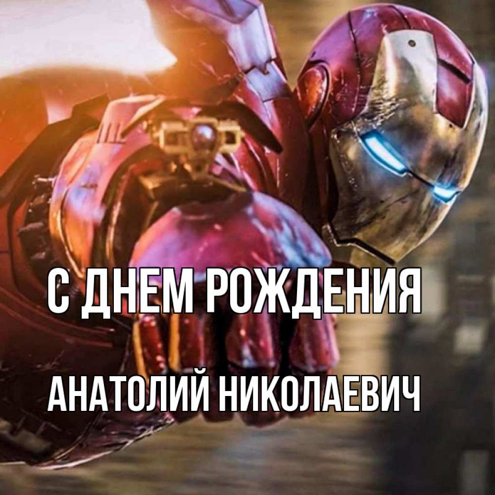 Открытка на каждый день с именем, Анатолий-Николаевич С днем рождения марвел супергерои в костюме Прикольная открытка с пожеланием онлайн скачать бесплатно 