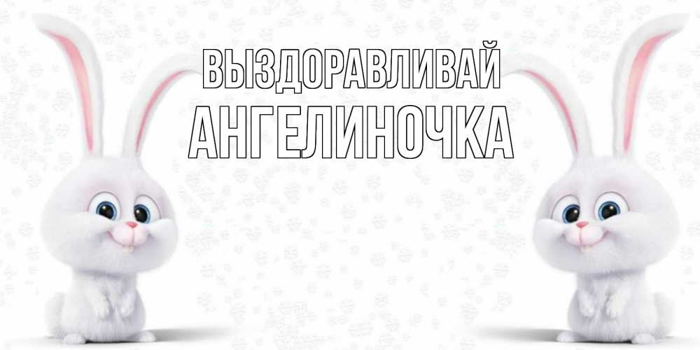Открытка на каждый день с именем, Ангелиночка Выздоравливай не болей с зайцем Прикольная открытка с пожеланием онлайн скачать бесплатно 