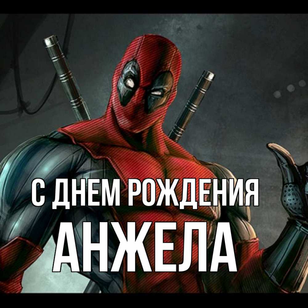 Открытка на каждый день с именем, Анжела С днем рождения марвел супергерои Прикольная открытка с пожеланием онлайн скачать бесплатно 
