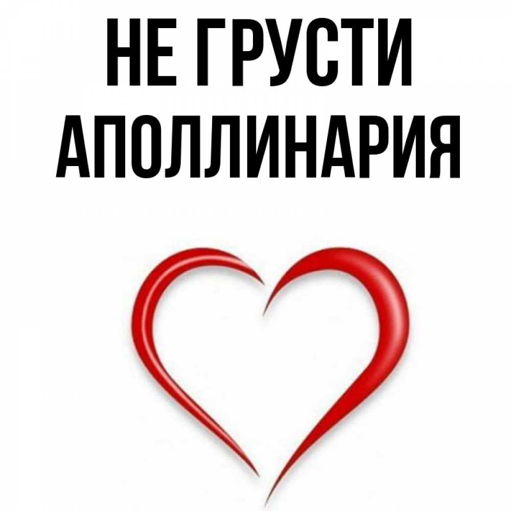 Открытка на каждый день с именем, Аполлинария Не грусти для любимой Прикольная открытка с пожеланием онлайн скачать бесплатно 