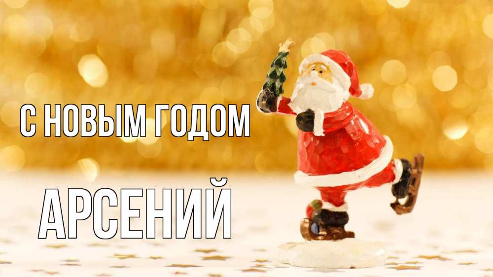Открытка на каждый день с именем, Арсений С новым годом новый год Прикольная открытка с пожеланием онлайн скачать бесплатно 