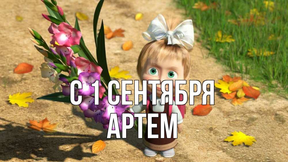 Открытка на каждый день с именем, Артем С 1 сентября 1 сентября Прикольная открытка с пожеланием онлайн скачать бесплатно 