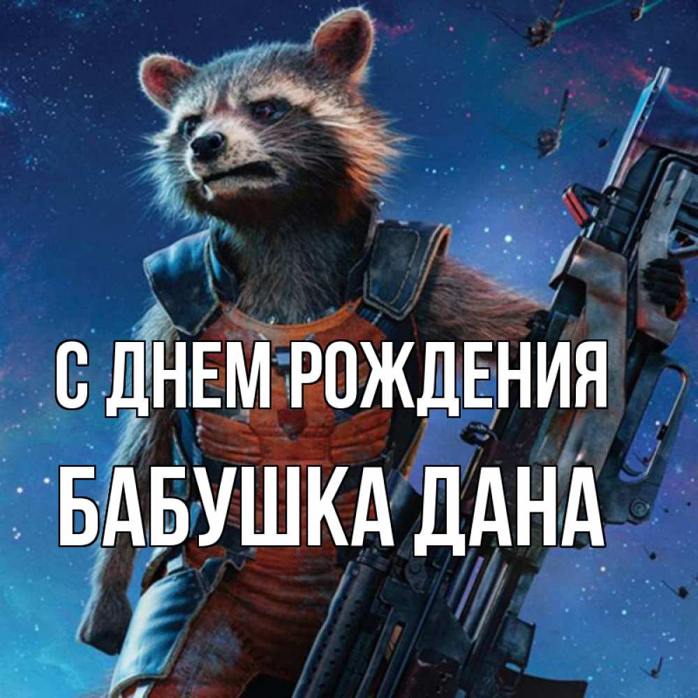 Открытка на каждый день с именем, Бабушка-Дана С днем рождения реактивный Рокета Прикольная открытка с пожеланием онлайн скачать бесплатно 