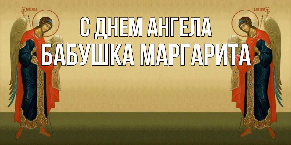 Открытка на каждый день с именем, Бабушка-Маргарита С днем ангела христианство, праздники, день ангела Прикольная открытка с пожеланием онлайн скачать бесплатно 