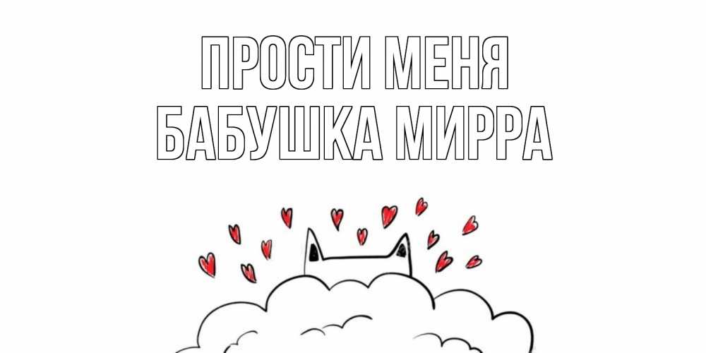 Открытка на каждый день с именем, Бабушка-Мирра Прости меня прости меня Прикольная открытка с пожеланием онлайн скачать бесплатно 