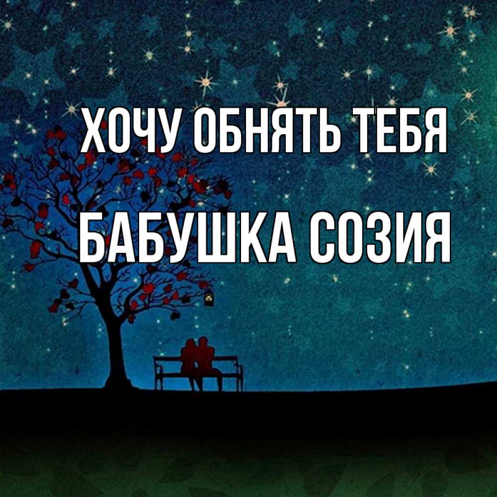 Открытка на каждый день с именем, Бабушка-Созия Хочу обнять тебя много звезд Прикольная открытка с пожеланием онлайн скачать бесплатно 