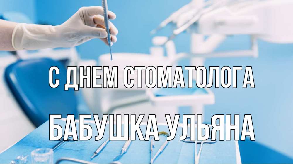 Открытка на каждый день с именем, Бабушка-Ульяна С днем стоматолога с днем стоматолога  1 Прикольная открытка с пожеланием онлайн скачать бесплатно 
