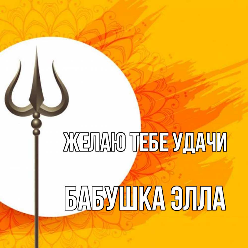 Открытка на каждый день с именем, Бабушка-Элла Желаю тебе удачи пусть повезет Прикольная открытка с пожеланием онлайн скачать бесплатно 