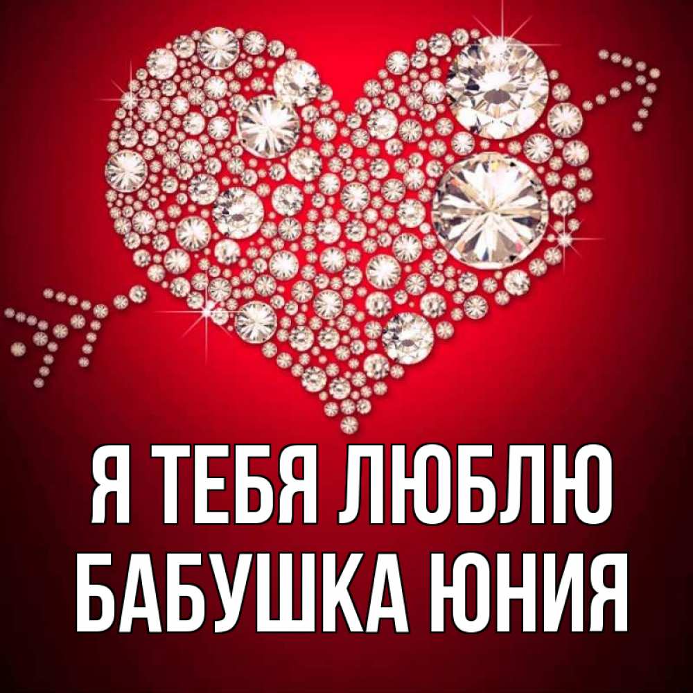 Открытка на каждый день с именем, Бабушка-Юния Я тебя люблю стрела купидона Прикольная открытка с пожеланием онлайн скачать бесплатно 
