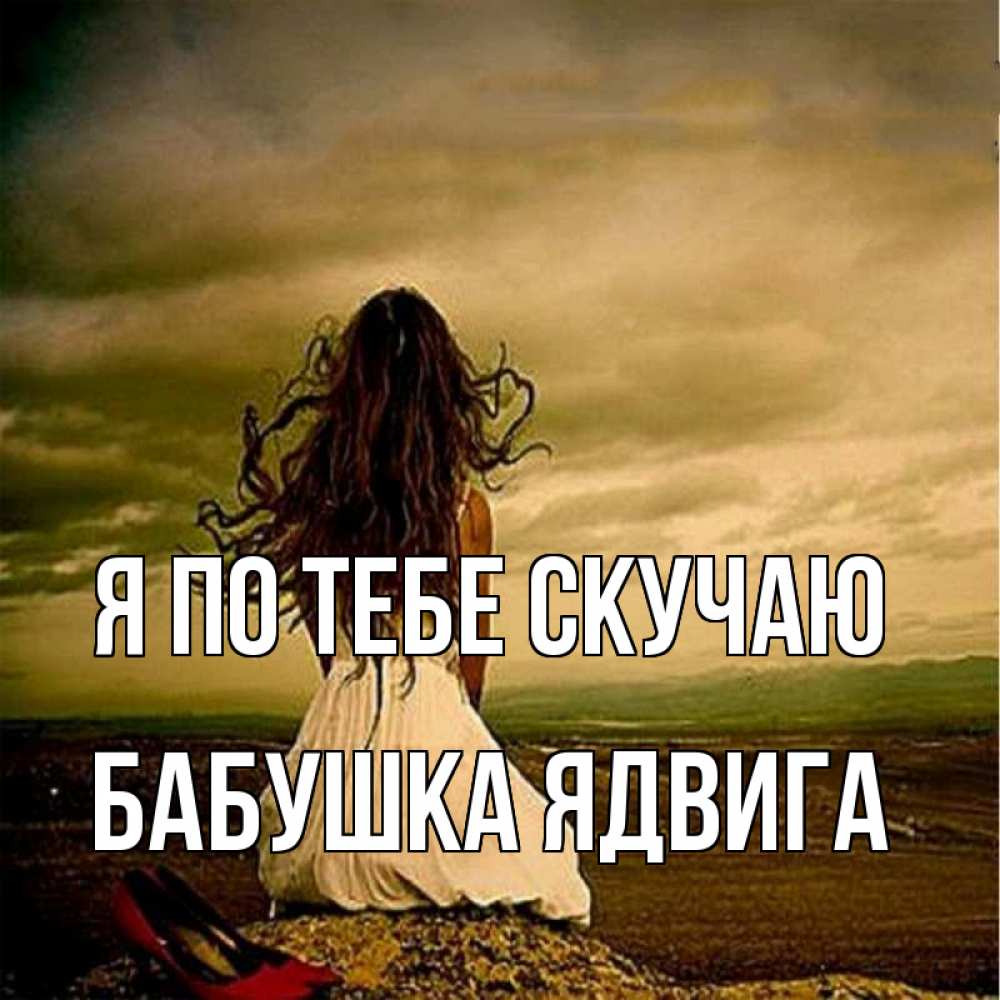 Открытка на каждый день с именем, Бабушка-Ядвига Я по тебе скучаю возвращайся Прикольная открытка с пожеланием онлайн скачать бесплатно 