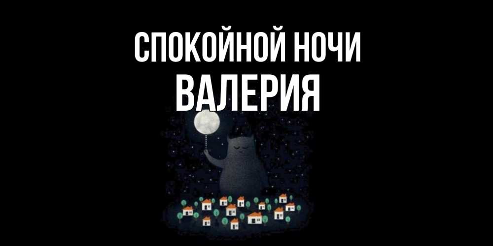 Открытка на каждый день с именем, Валерия Спокойной ночи кот,луна, ночь, звезды Прикольная открытка с пожеланием онлайн скачать бесплатно 