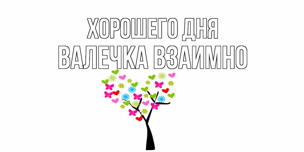 Открытка на каждый день с именем, Валечка-взаимно Хорошего дня открытки на каждый день Прикольная открытка с пожеланием онлайн скачать бесплатно 