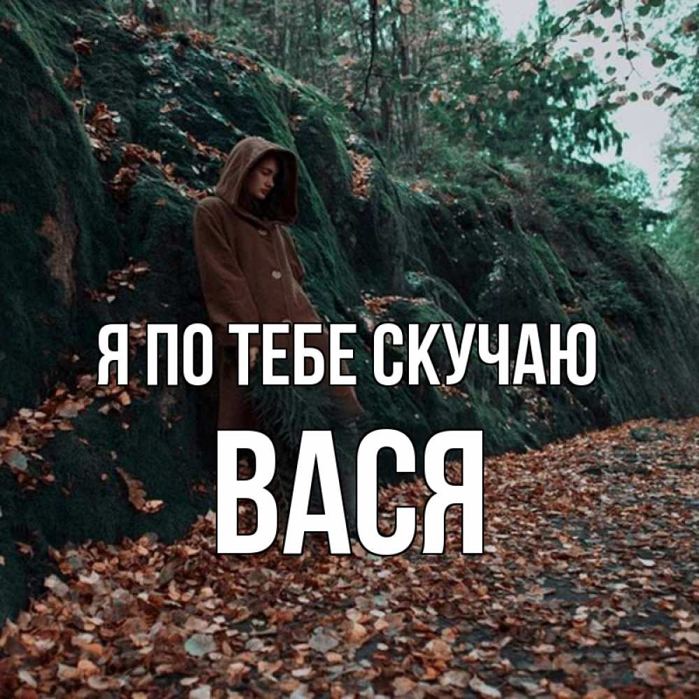 Открытка на каждый день с именем, Вася Я по тебе скучаю скука 1 Прикольная открытка с пожеланием онлайн скачать бесплатно 