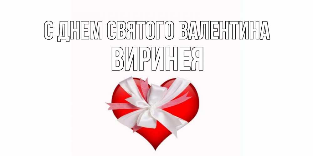 Открытка на каждый день с именем, Виринея С днем Святого Валентина сердечко на 14 февраля  для моей девушки подписать именем Прикольная открытка с пожеланием онлайн скачать бесплатно 