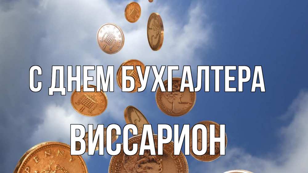 Открытка на каждый день с именем, Виссарион С днем бухгалтера с днем бухгалтера Прикольная открытка с пожеланием онлайн скачать бесплатно 