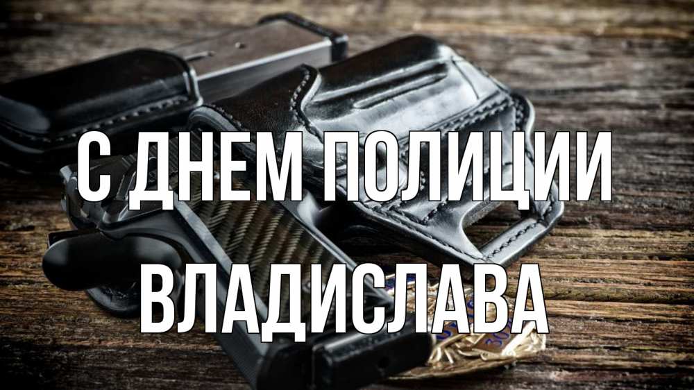 Открытка на каждый день с именем, Владислава С днем полиции пистолет 1 Прикольная открытка с пожеланием онлайн скачать бесплатно 
