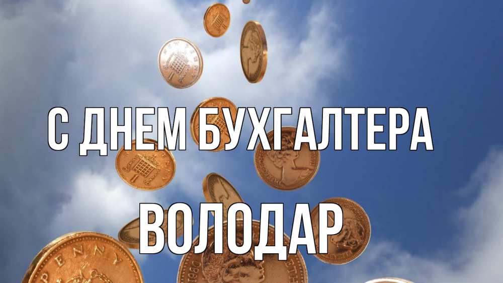 Открытка на каждый день с именем, Володар С днем бухгалтера с днем бухгалтера Прикольная открытка с пожеланием онлайн скачать бесплатно 