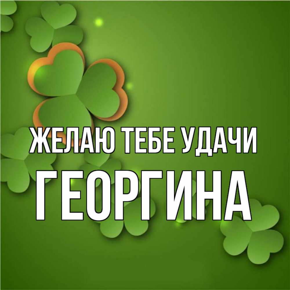 Открытка на каждый день с именем, Георгина Желаю тебе удачи много трехлистных листочков клевера Прикольная открытка с пожеланием онлайн скачать бесплатно 