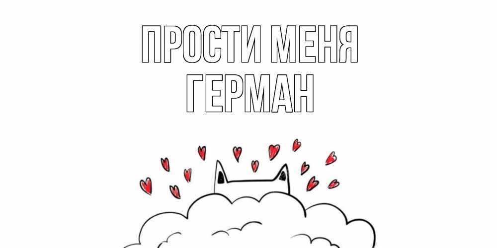Открытка на каждый день с именем, Герман Прости меня прости меня Прикольная открытка с пожеланием онлайн скачать бесплатно 