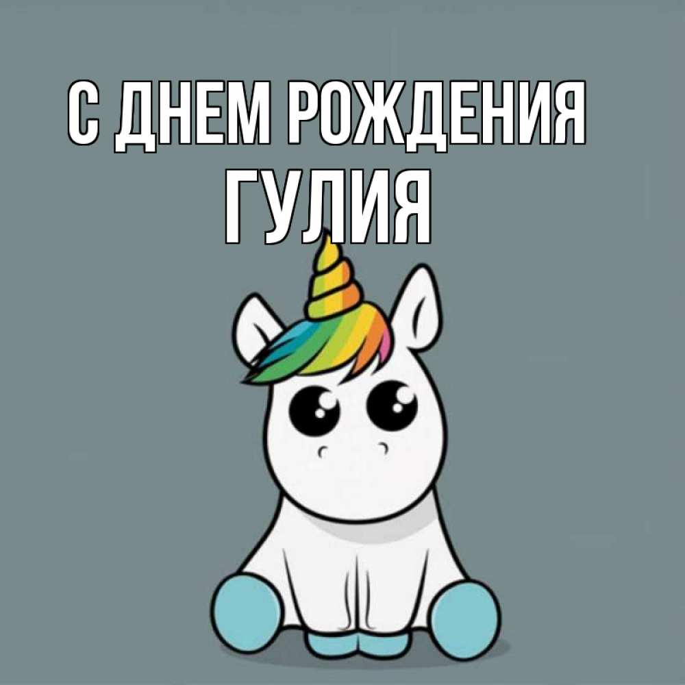 Открытка на каждый день с именем, Гулия С днем рождения пони Прикольная открытка с пожеланием онлайн скачать бесплатно 