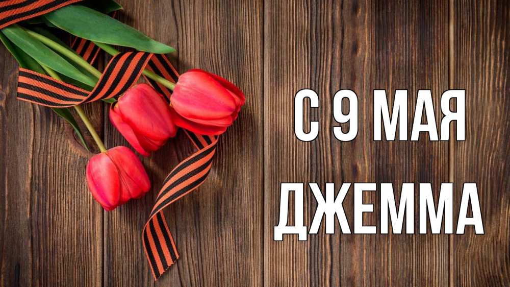 Открытка на каждый день с именем, Джемма С 9 мая 9 мая Прикольная открытка с пожеланием онлайн скачать бесплатно 