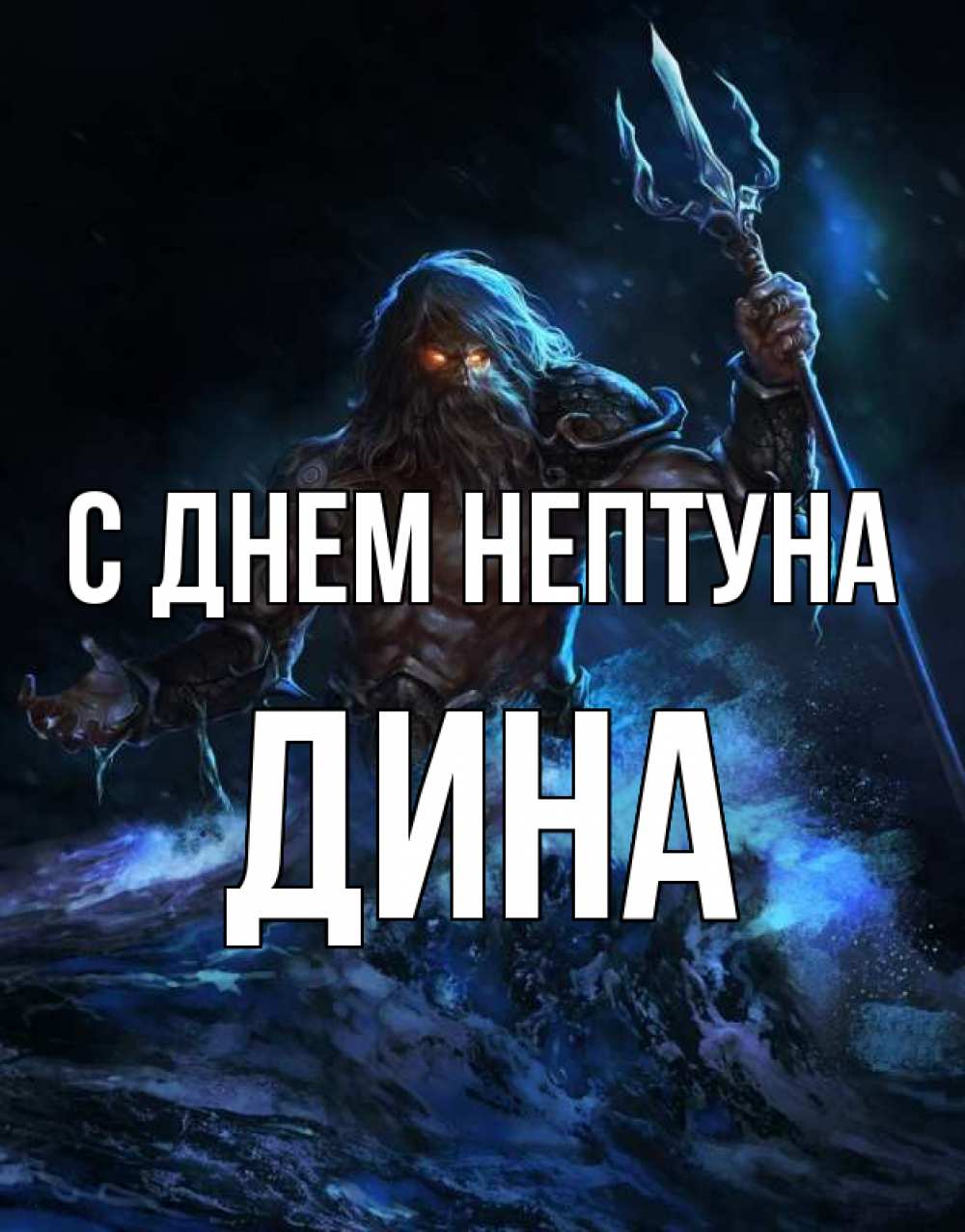 Открытка на каждый день с именем, Дина С днем нептуна с днем Нептуна Прикольная открытка с пожеланием онлайн скачать бесплатно 