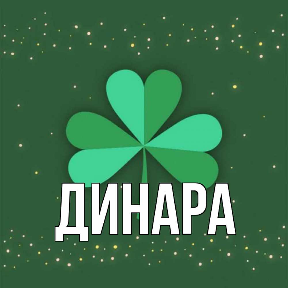 Открытка на каждый день с именем, Динара Главная лист клевера Прикольная открытка с пожеланием онлайн скачать бесплатно 