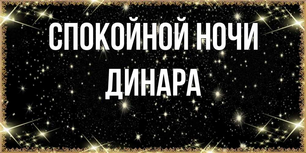 Открытка на каждый день с именем, Динара Спокойной ночи засыпаем под звездами Прикольная открытка с пожеланием онлайн скачать бесплатно 