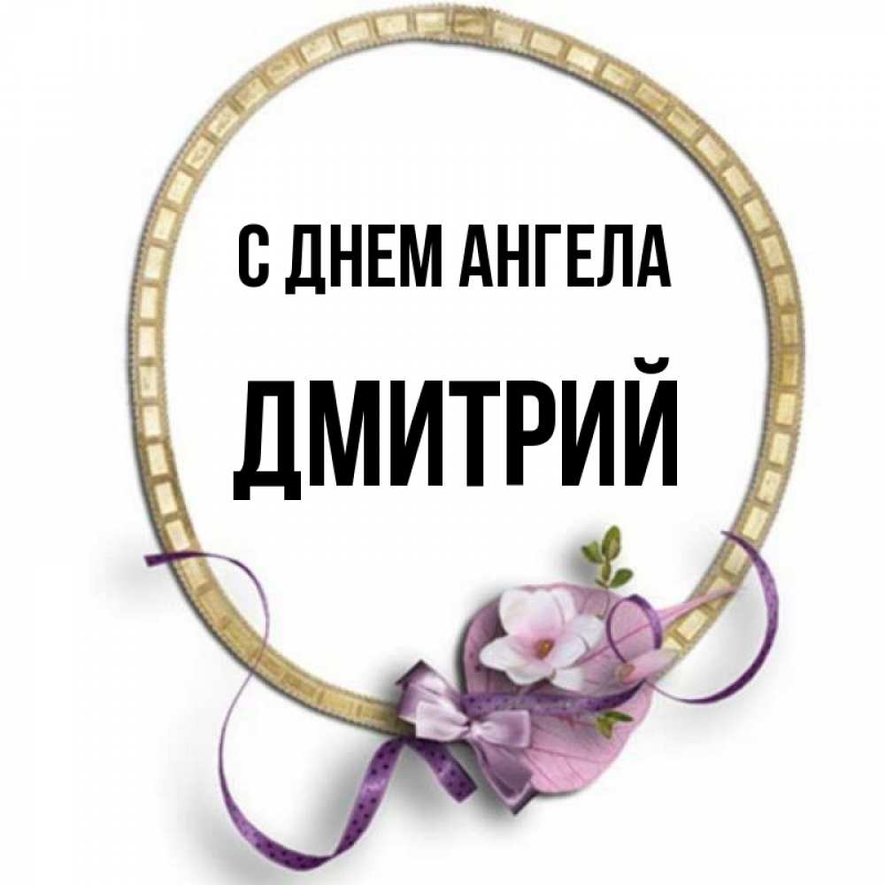 Открытка на каждый день с именем, Дмитрий С днем ангела золотая рамочка Прикольная открытка с пожеланием онлайн скачать бесплатно 