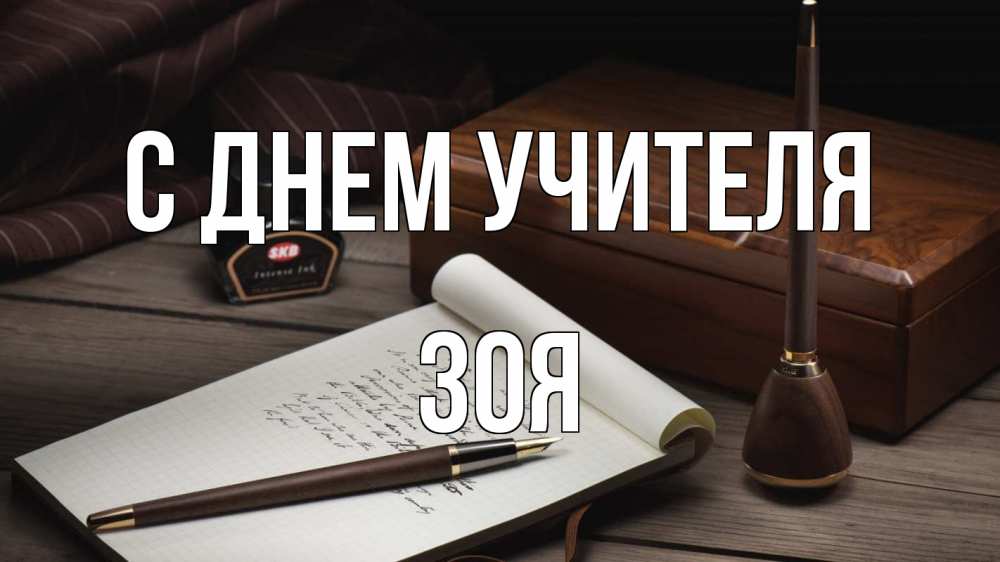 Открытка на каждый день с именем, Зоя С днем учителя с днем учителя Прикольная открытка с пожеланием онлайн скачать бесплатно 