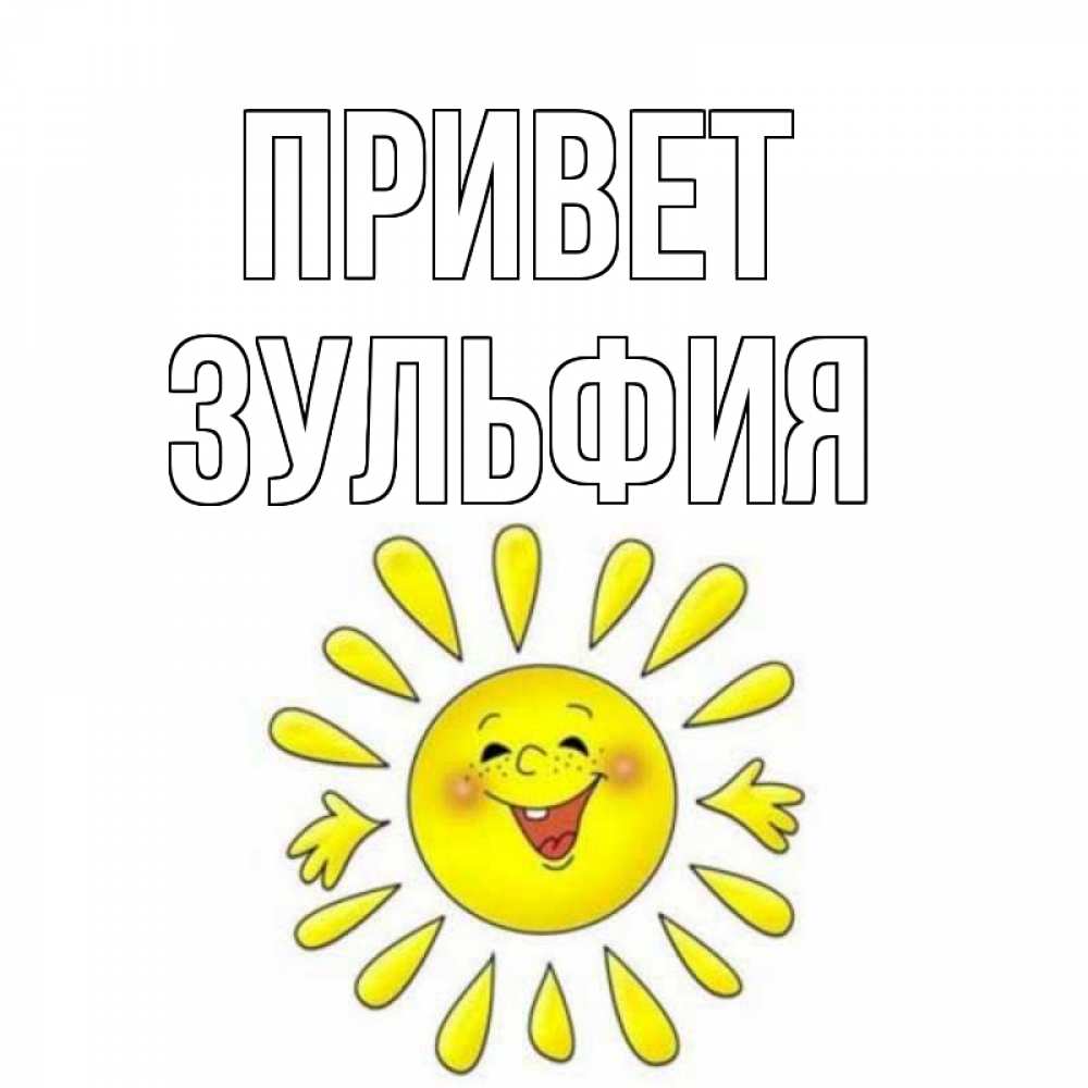 Открытка на каждый день с именем, Зульфия Привет солнце Прикольная открытка с пожеланием онлайн скачать бесплатно 