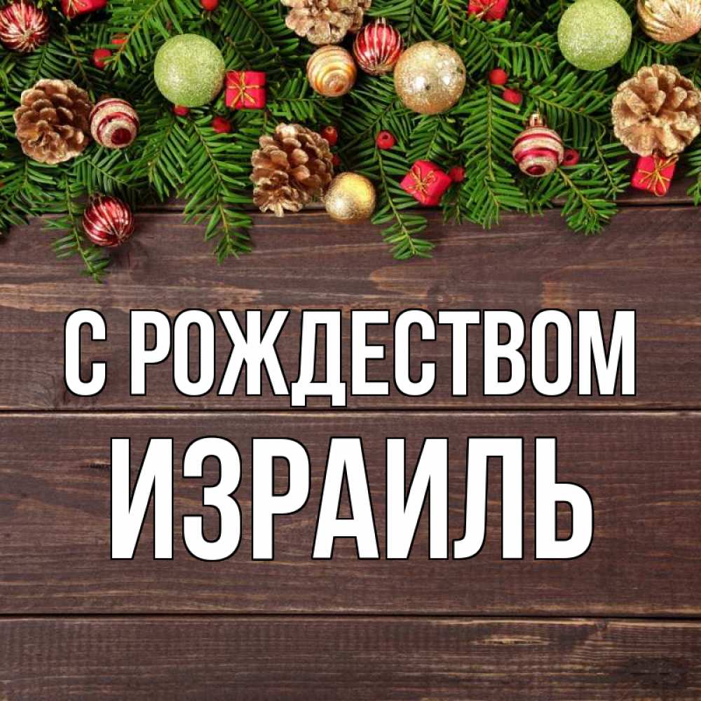 Открытка на каждый день с именем, Израиль С рождеством с рождеством Прикольная открытка с пожеланием онлайн скачать бесплатно 