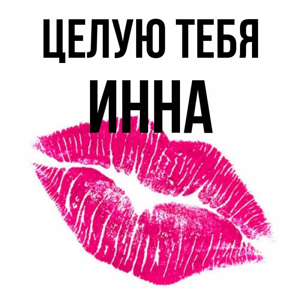 Открытка на каждый день с именем, Инна Целую тебя след от помады Прикольная открытка с пожеланием онлайн скачать бесплатно 