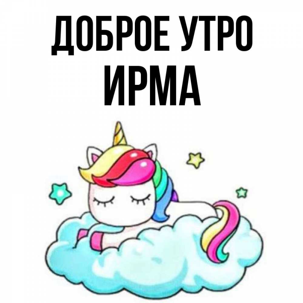 Открытка на каждый день с именем, Ирма Доброе утро радужное утро Прикольная открытка с пожеланием онлайн скачать бесплатно 