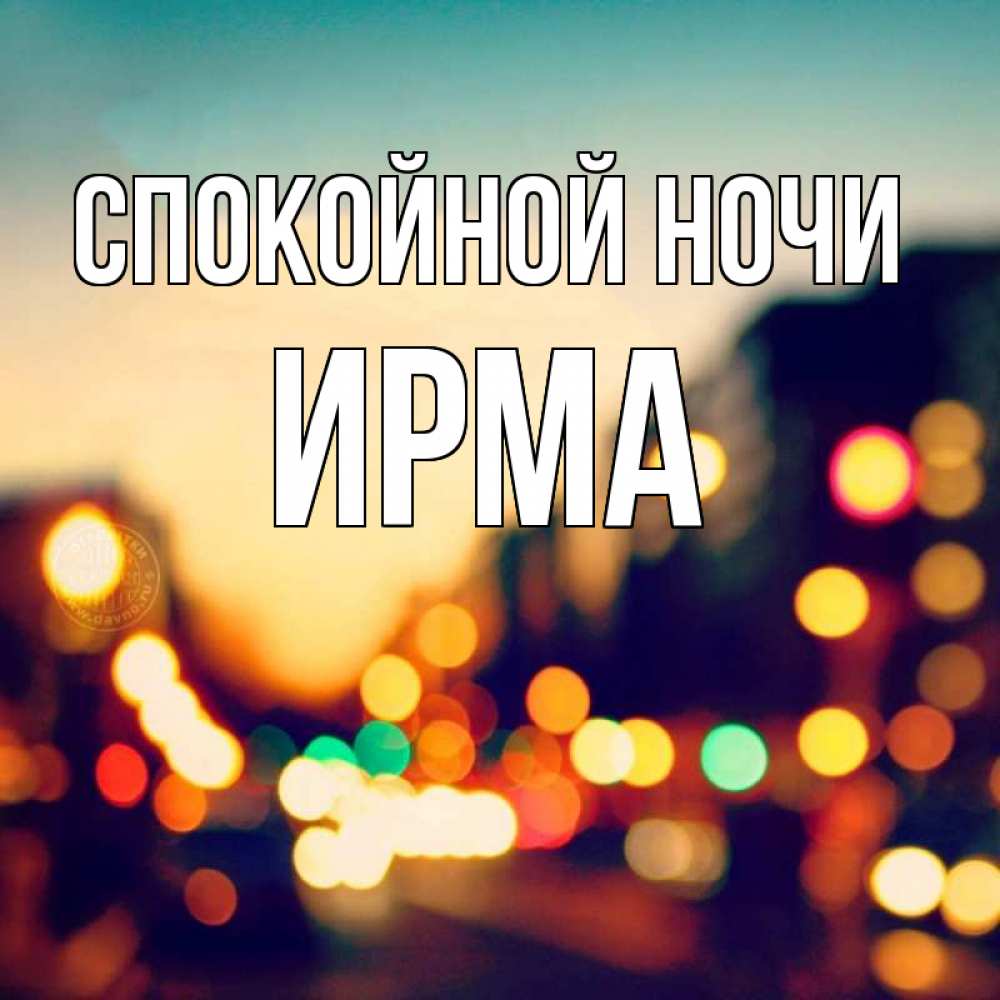 Открытка на каждый день с именем, Ирма Спокойной ночи город Прикольная открытка с пожеланием онлайн скачать бесплатно 