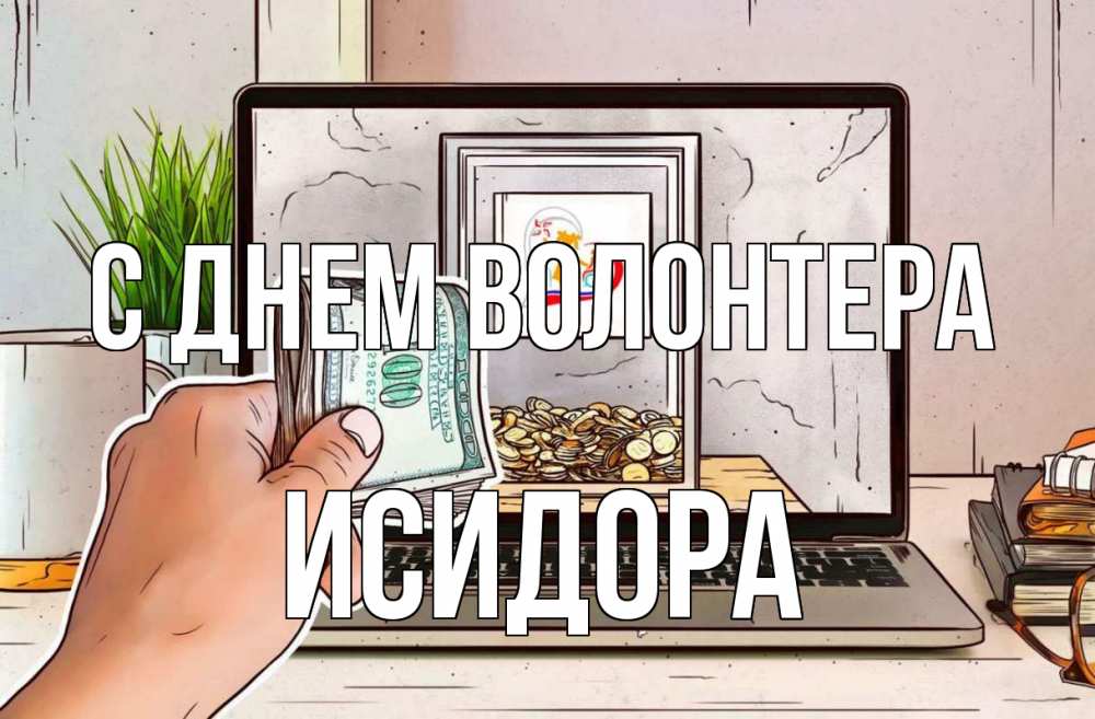 Открытка на каждый день с именем, Исидора С днем волонтера С днем волонтера Прикольная открытка с пожеланием онлайн скачать бесплатно 