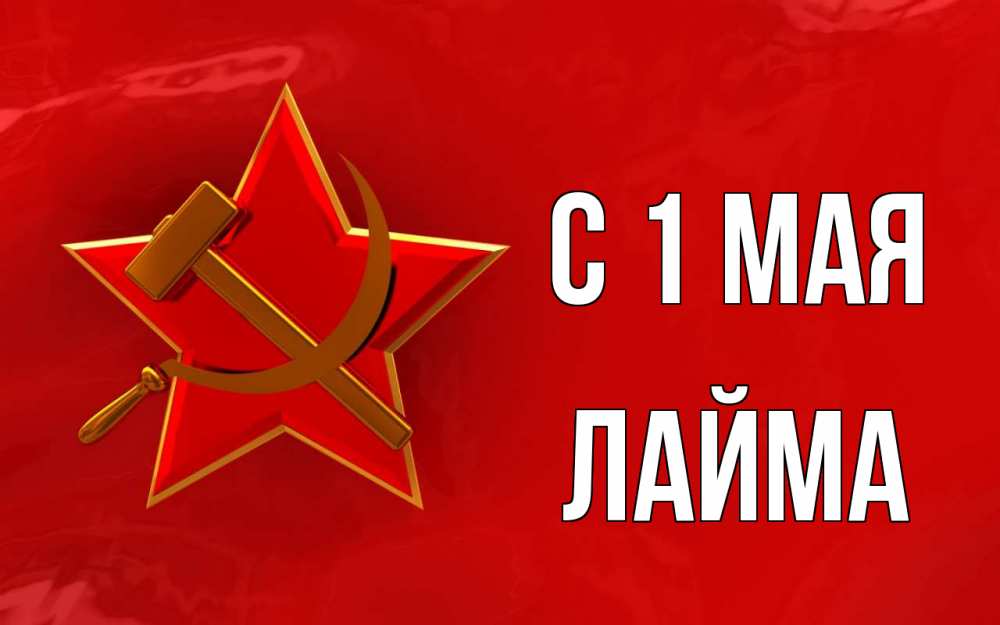 Открытка на каждый день с именем, Лайма С 1 мая С 1 мая Прикольная открытка с пожеланием онлайн скачать бесплатно 