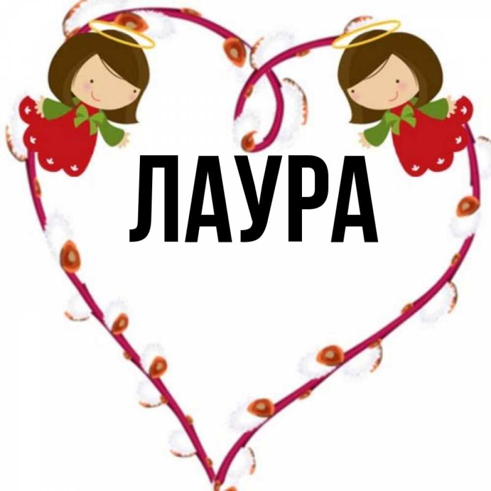 Открытка на каждый день с именем, Лаура Главная рамочка в виде сердца Прикольная открытка с пожеланием онлайн скачать бесплатно 