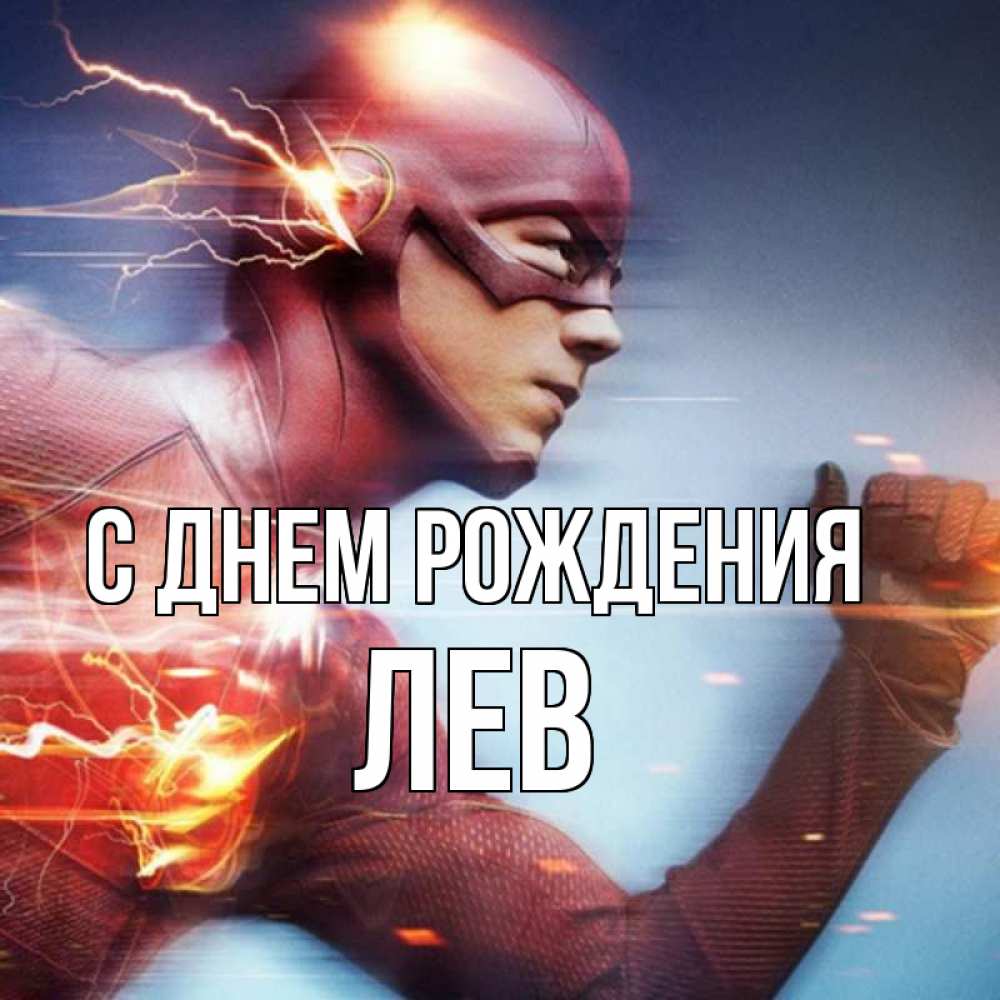 Открытка на каждый день с именем, Лев С днем рождения супергерои быстрые Прикольная открытка с пожеланием онлайн скачать бесплатно 