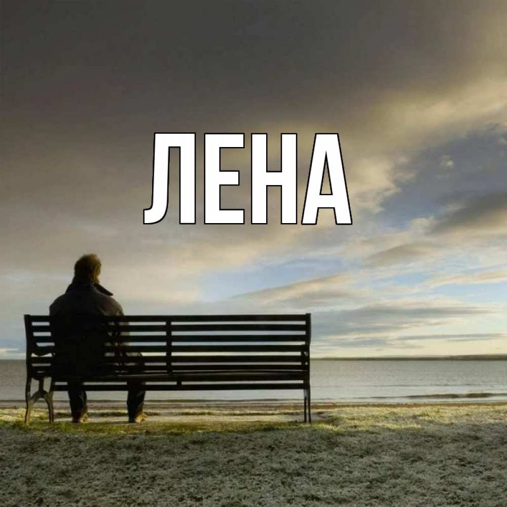 Открытка на каждый день с именем, Лена Главная лавочка Прикольная открытка с пожеланием онлайн скачать бесплатно 