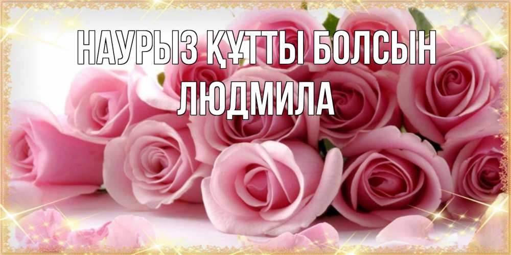 Открытка на каждый день с именем, Людмила Наурыз құтты болсын поздравления женщин с наурызом Прикольная открытка с пожеланием онлайн скачать бесплатно 