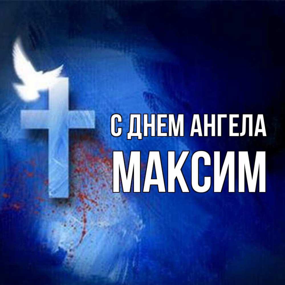 Открытка на каждый день с именем, Максим С днем ангела Синий фон и птица Прикольная открытка с пожеланием онлайн скачать бесплатно 