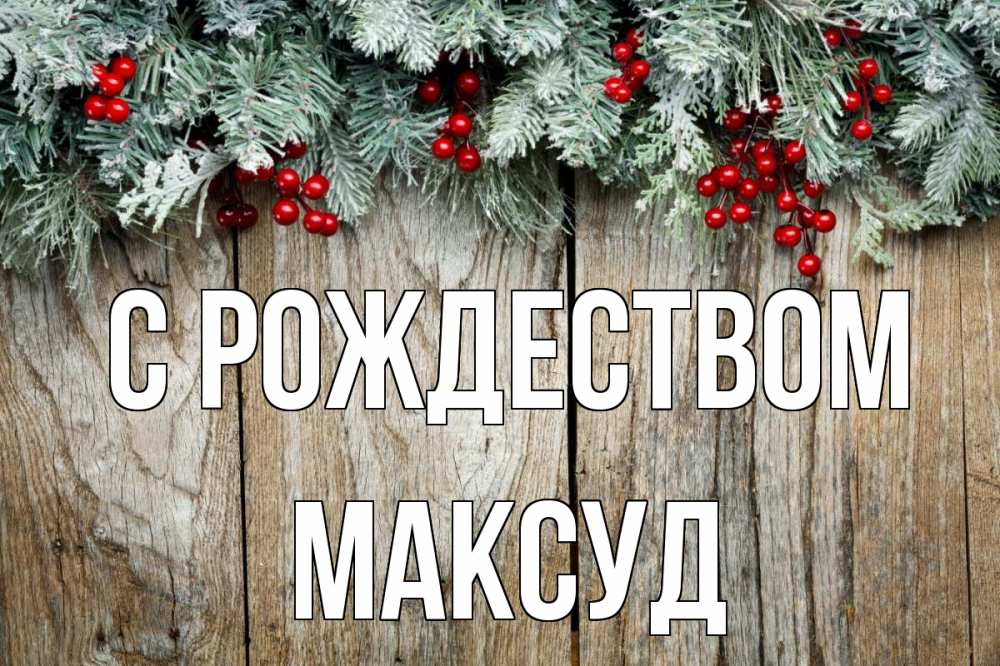 Открытка на каждый день с именем, Максуд С рождеством с рождеством Прикольная открытка с пожеланием онлайн скачать бесплатно 