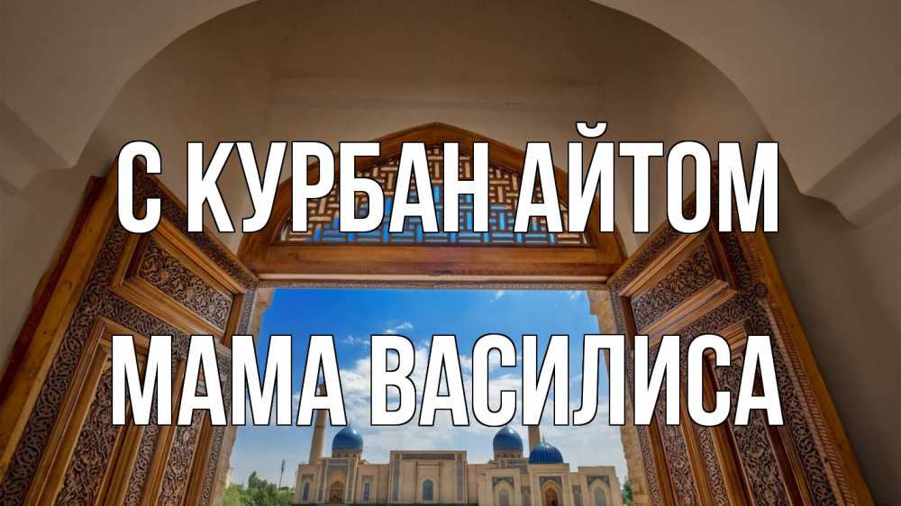 Открытка на каждый день с именем, Мама-Василиса С курбан айтом мечеть Прикольная открытка с пожеланием онлайн скачать бесплатно 