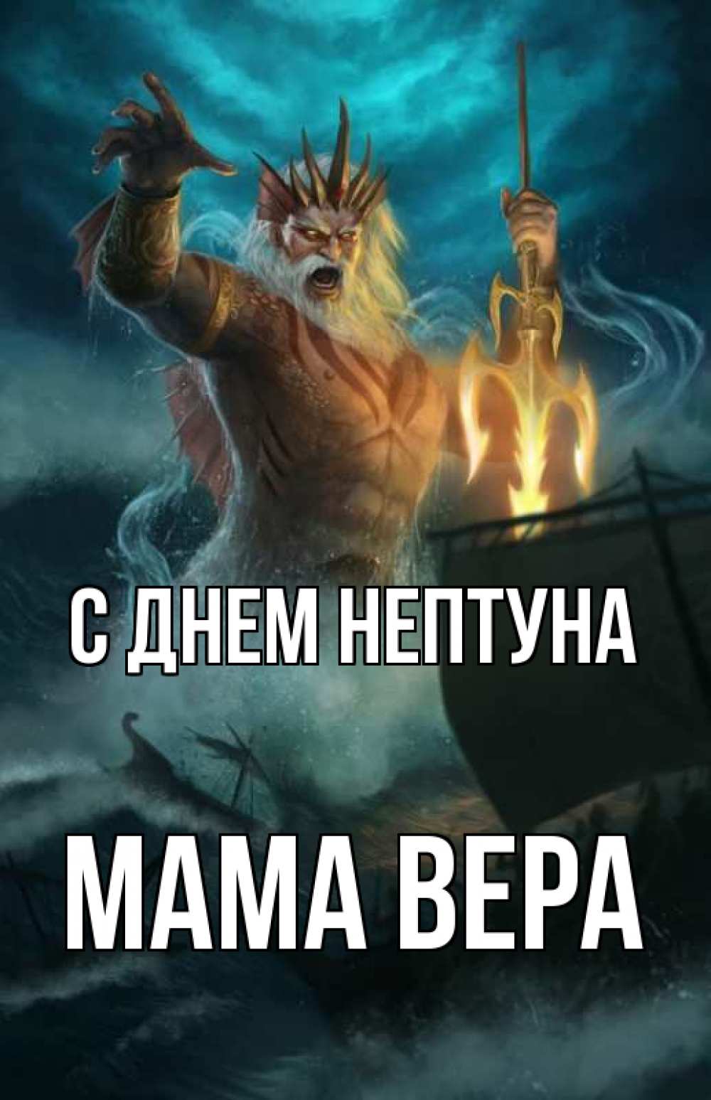Открытка на каждый день с именем, Мама-Вера С днем нептуна с днем Нептуна Прикольная открытка с пожеланием онлайн скачать бесплатно 