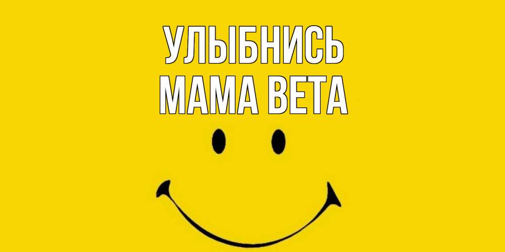 Открытка на каждый день с именем, Мама-Вета Улыбнись радость и улыбка Прикольная открытка с пожеланием онлайн скачать бесплатно 