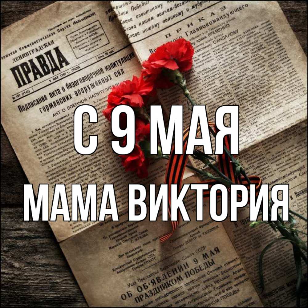 Открытка на каждый день с именем, Мама-Виктория С 9 мая 9 мая Прикольная открытка с пожеланием онлайн скачать бесплатно 